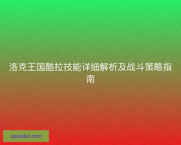 洛克王国酷拉技能详细解析及战斗策略指南