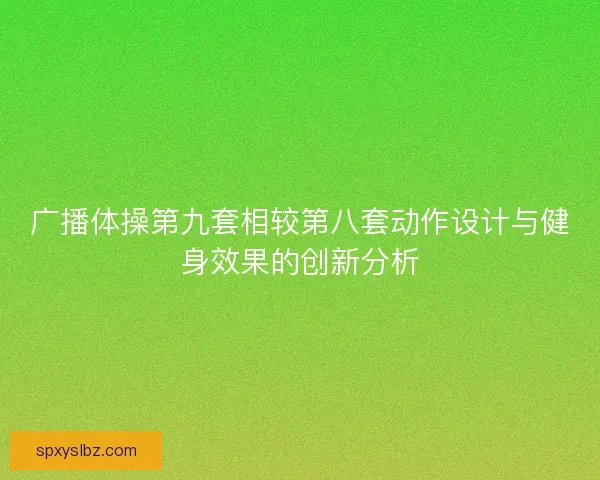 广播体操第九套相较第八套动作设计与健身效果的创新分析